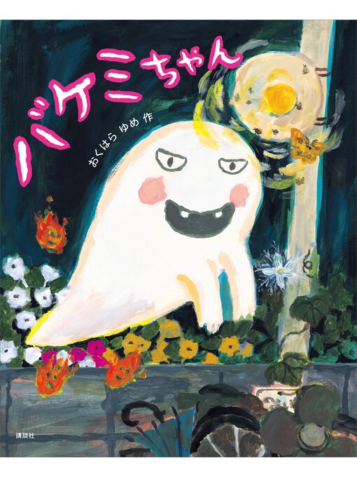 Title details for バケミちゃん by おくはらゆめ - Available